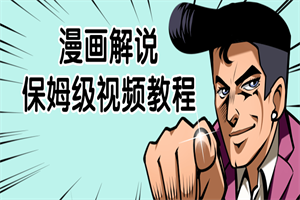 漫画解说保姆级视频教程 - 零度风格-零度风格