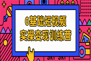 0基础短视频实操变现训练营 - 零度风格-零度风格