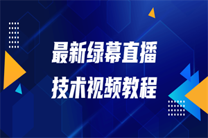 最新绿幕直播技术视频教程 - 零度风格-零度风格