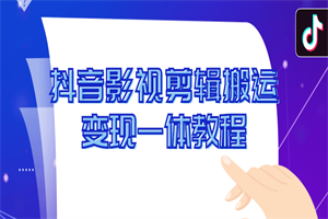 抖音影视剪辑搬运变现一体教程 - 零度风格-零度风格