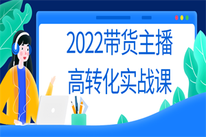 2022带货主播高转化实战课 - 零度风格-零度风格
