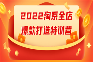 2022淘系全店爆款打造特训营 - 零度风格-零度风格