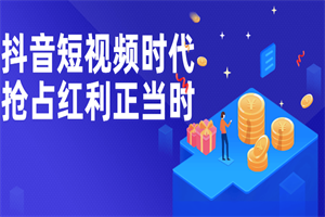 抖音短视频时代抢占红利正当时 - 零度风格-零度风格