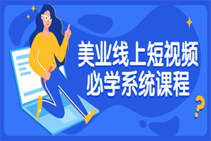 美业线上短视频必学系统课程 - 零度风格-零度风格