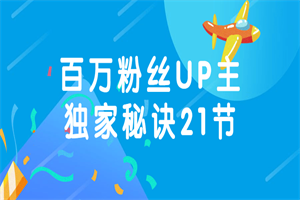 百万粉丝UP主独家秘诀21节 - 零度风格-零度风格