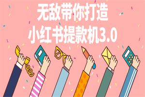 无敌带你打造小红书提款机3.0 - 零度风格-零度风格