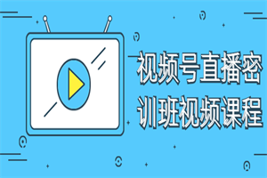 视频号直播密训班视频课程 - 零度风格-零度风格
