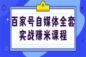 百家号自媒体全套实战赚米课程 - 零度风格-零度风格