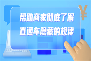 帮助商家彻底了解直通车隐藏的规律 - 零度风格-零度风格