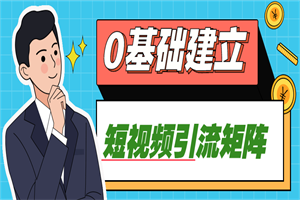 0基础建立短视频引流矩阵 - 零度风格-零度风格