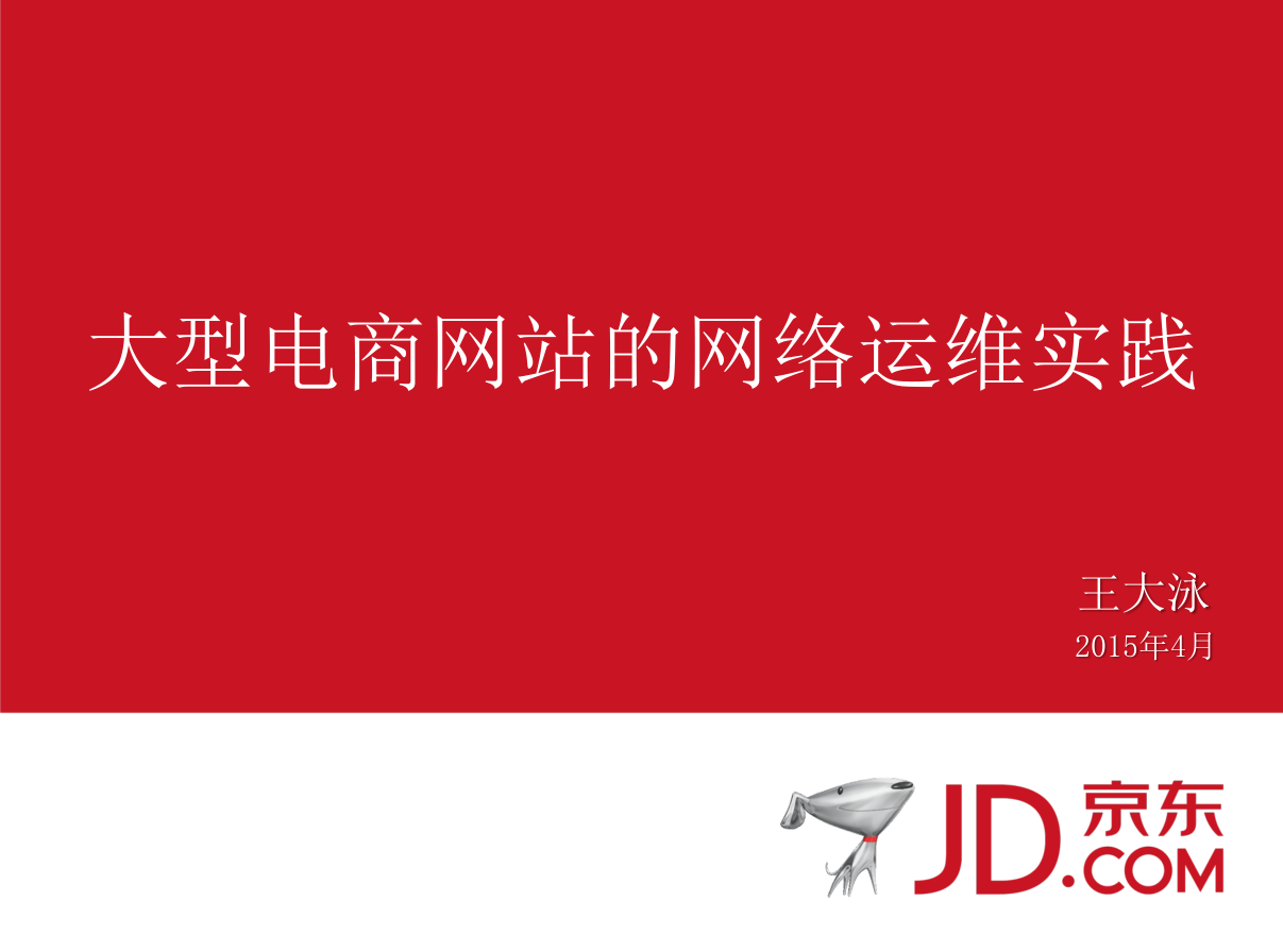 电商类网站的高并发保障——01大型电商网站的网络运维实践_京东_电商运营教程 - 零度风格-零度风格