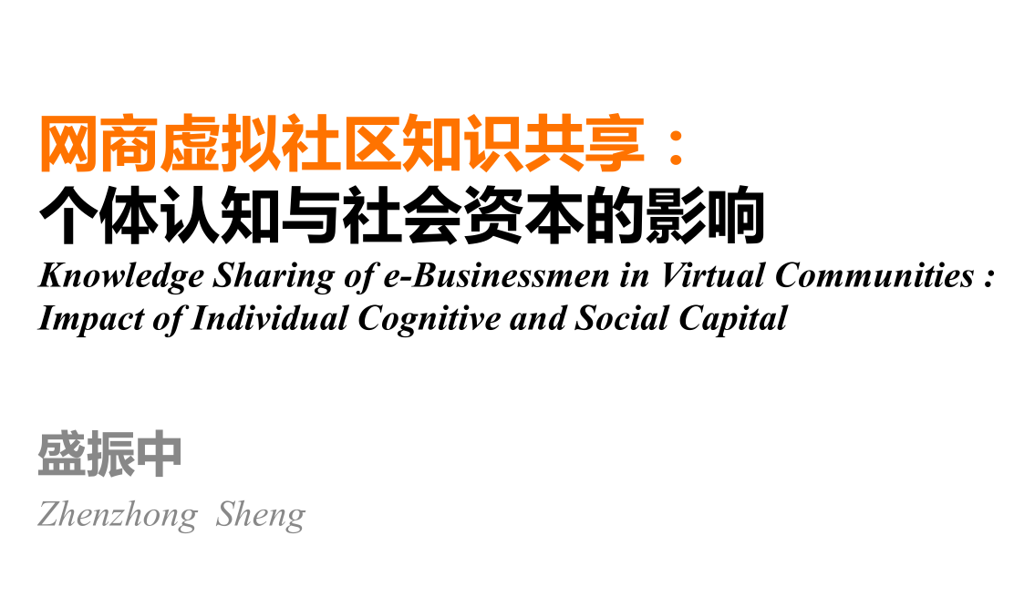 网商虚拟社区知识共享：个体认知与社会资本的影响_电商运营教程 - 零度风格-零度风格