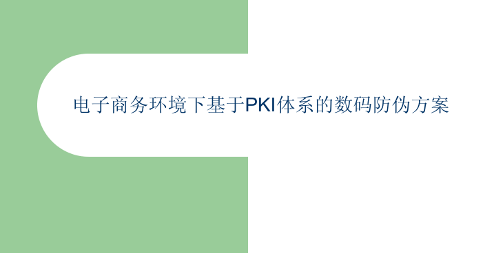 电子商务环境下基于PKI体系的数码防伪方案_电商运营教程 - 零度风格-零度风格