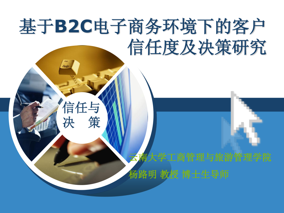 基于B2C电子商务环境下的客户信任度及决策研究_电商运营教程 - 零度风格-零度风格