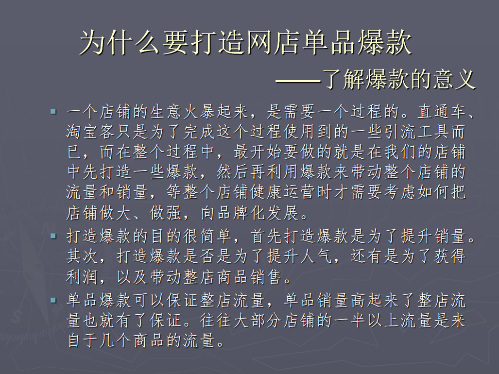 淘宝店铺打造网店单品爆款_电商运营教程 - 零度风格-零度风格