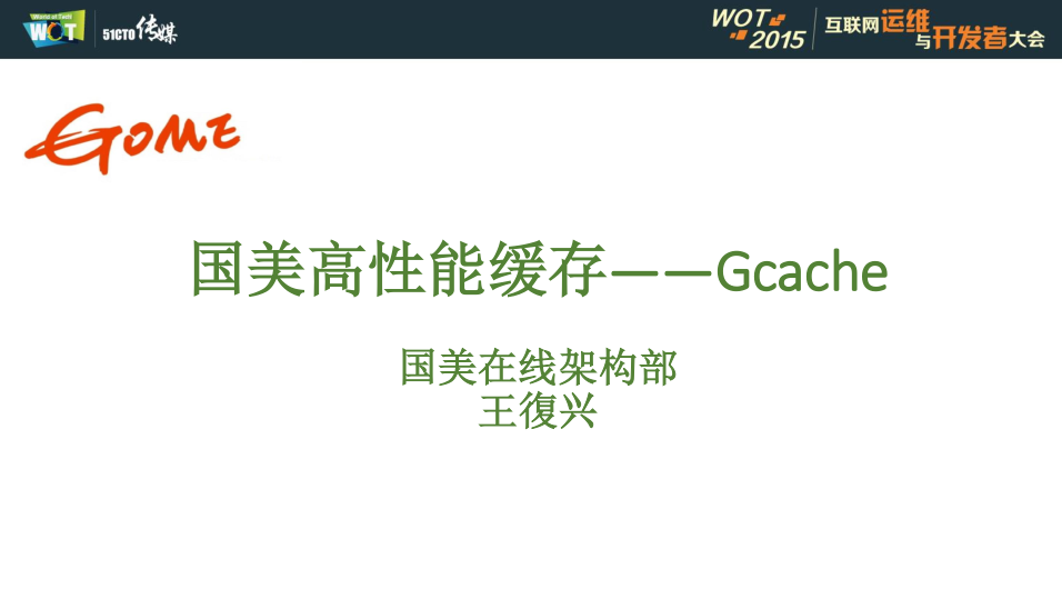电商类网站的高并发保障——03gcache国美高性能缓存_王復兴_电商运营教程 - 零度风格-零度风格