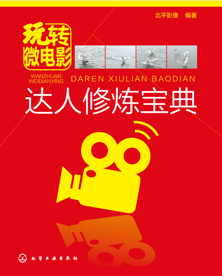 玩转微电影——达人修炼宝典（全彩高清带目录）_网赚教程 - 零度风格-零度风格