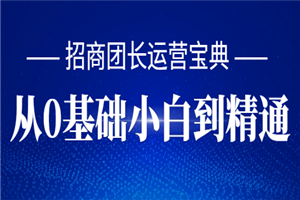 招商团长运营宝典，从0基础小白到精通 - 零度风格-零度风格