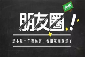 朋友圈运营：为你人生赋能的 30 堂课 - 零度风格-零度风格