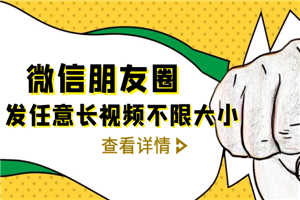 微信朋友圈发任意长视频不限大小+朋友圈发九宫格技术 - 零度风格-零度风格