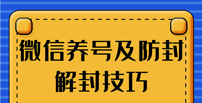 图片[1]-WX养号+账号注册+防F解F，2020全新方法技巧 - 零度风格-零度风格