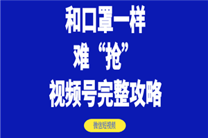 和口罩一样难“抢”的微信视频号快速申请开通与运营完整攻略！ - 零度风格-零度风格