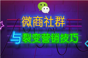 微商社群裂变营销技巧 - 零度风格-零度风格