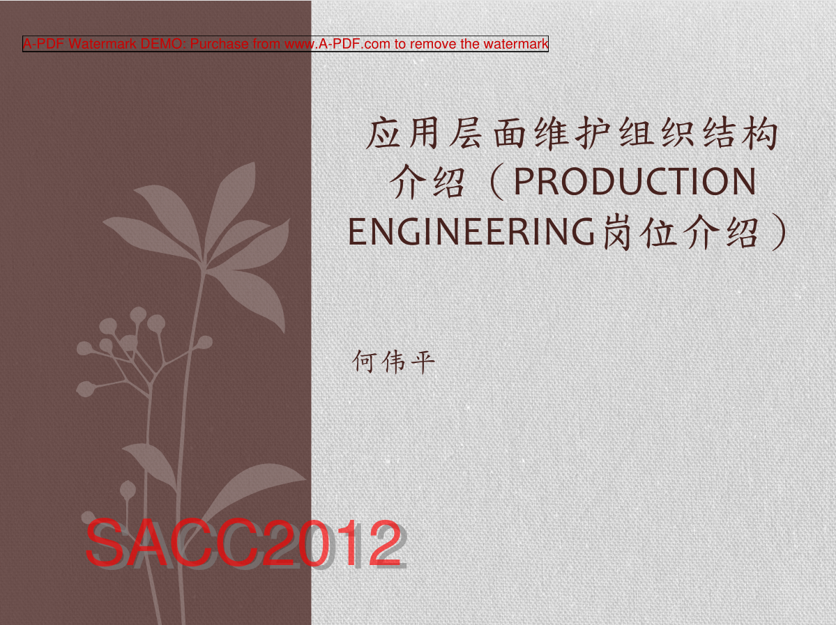 应用层面维护组织结构介绍（PRODUCTION ENGINEERING岗位介绍）_网络营销教程 - 零度风格-零度风格