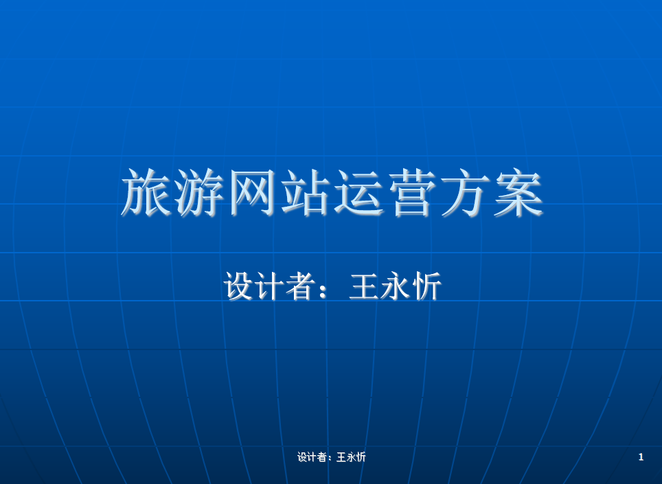 行业网站运营方案（旅游行业）_网络营销教程 - 零度风格-零度风格