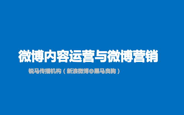 微博内容运营与微博营销_网络营销教程 - 零度风格-零度风格