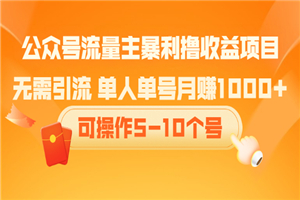 公众号流量主暴利撸收益项目，无需引流 单人单号月赚1000+可操作5-10个号 - 零度风格-零度风格