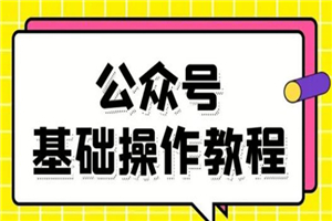 零基础教会你公众号平台搭建、图文编辑、菜单设置等基础操作视频教程 - 零度风格-零度风格