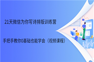 21天微信排版训练营，手把手教你0基础也能学会（视频课程） - 零度风格-零度风格