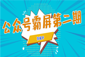 公众号霸屏SEO特训营第二期，普通人如何通过拦截单日涨粉1000人 快速赚钱 - 零度风格-零度风格