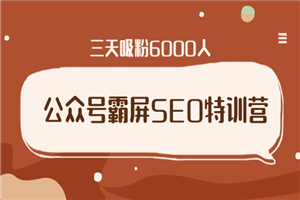 公众号霸屏SEO特训营，通过公众号被动精准引流，三天吸粉6000人 - 零度风格-零度风格