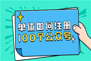 西风说钱·单体如何注册100个公众号，主体被封如何继续注册公众号？ - 零度风格-零度风格