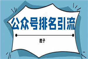 微信公众号排名引流，一套可以让你引流微信10亿月活用户引流方法 - 零度风格-零度风格