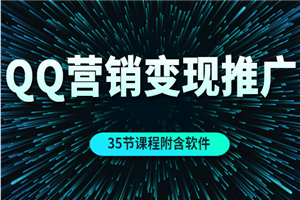 QQ营销的全自动引流推广与变现（35节课程附含软件） - 零度风格-零度风格