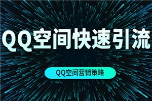 用这个方法能在QQ空间完成快速引流（QQ空间营销策略） - 零度风格-零度风格