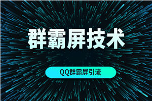 QQ营销之换思路玩群霸屏技术（MP3） - 零度风格-零度风格