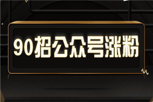 90招公众号超强涨粉技巧 - 零度风格-零度风格