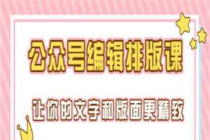 永不过时的「公众号编辑排版课」让你的文字和版面更精致（15节课） - 零度风格-零度风格