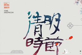 清明海报图片宣传 psd素材 - 零度风格-零度风格