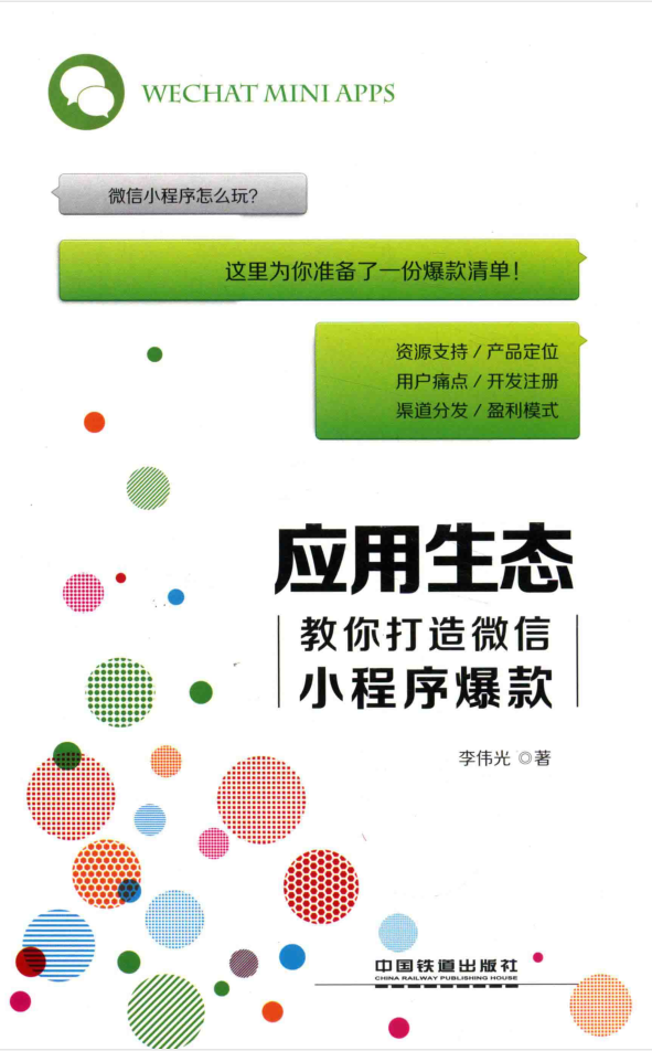 应用生态 教你打造微信小程序爆款 - 零度风格-零度风格