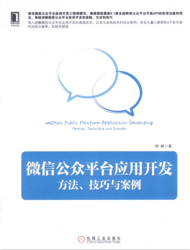 微信公众平台应用开发：方法、技巧与案例 （柳峰） PDF - 零度风格-零度风格