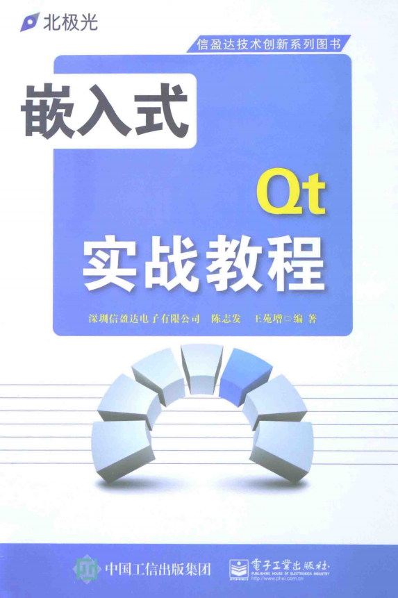 嵌入式Qt实战教程 （陈志发等） 完整pdf_网络营销教程 - 零度风格-零度风格