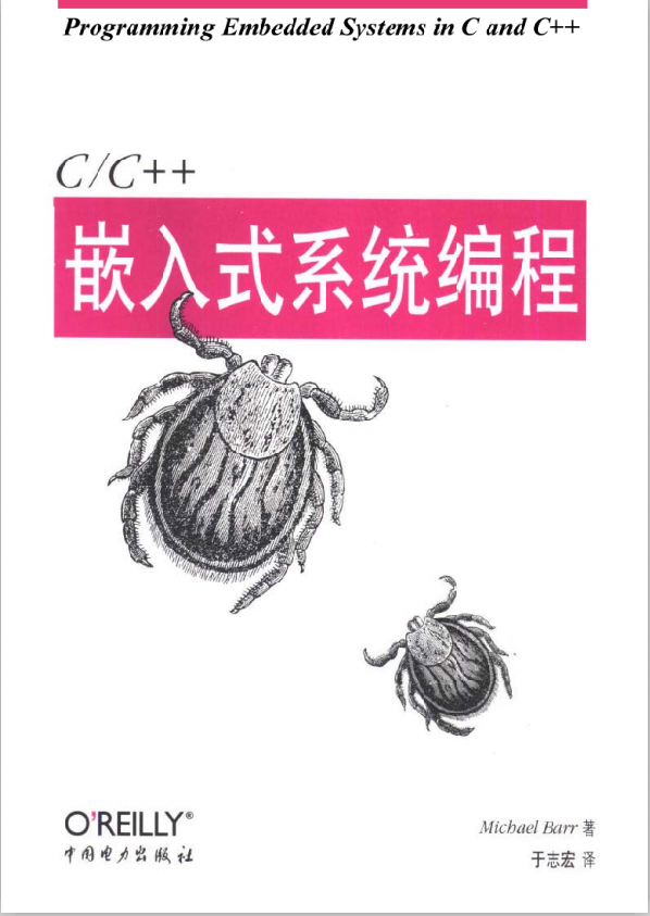 C/C++嵌入式系统编程 （于志宏） 中文pdf_网络营销教程 - 零度风格-零度风格