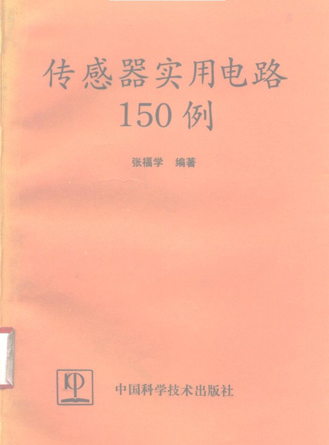 传感器实用电路150例_网络营销教程 - 零度风格-零度风格