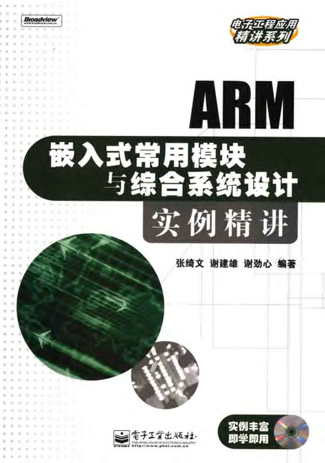 ARM嵌入式常用模块与综合系统设计实例精讲_网络营销教程 - 零度风格-零度风格