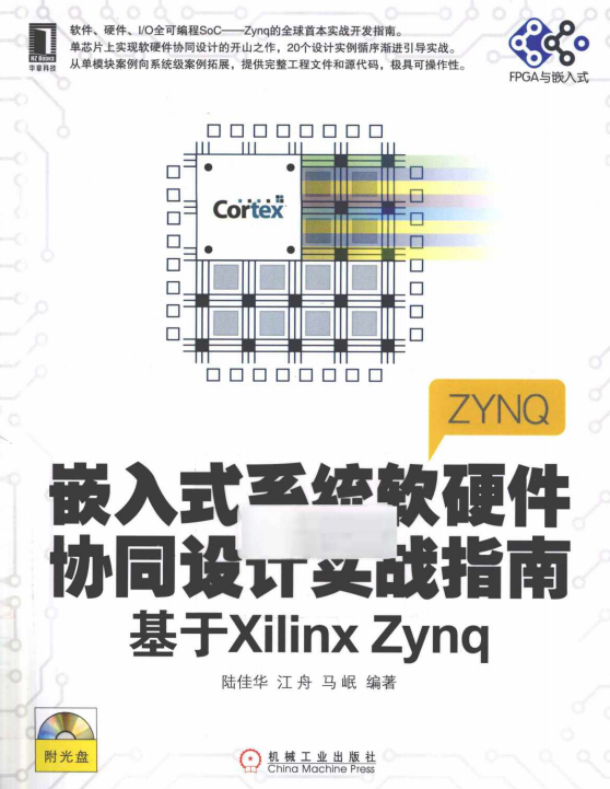 嵌入式系统软硬件协同设计实战指南 基于xilinx zynq-陆佳华_网络营销教程 - 零度风格-零度风格